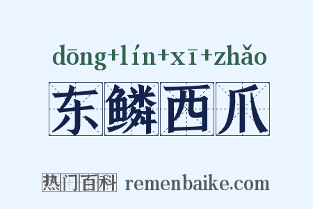 东鳞西爪是什么意思的图片